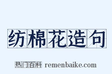 纺棉花造句是什么意思的图片